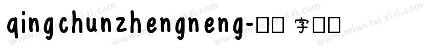 qingchunzhengneng字体转换