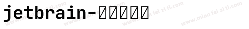 jetbrain字体转换