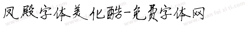 凤殿字体美化酷字体转换