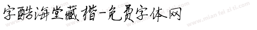 字酷海堂藏楷字体转换