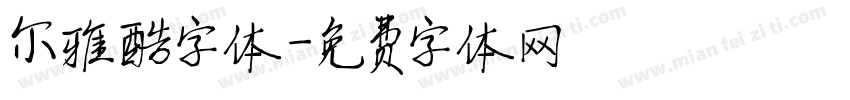 尔雅酷字体字体转换