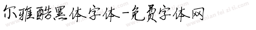 尔雅酷黑体字体字体转换