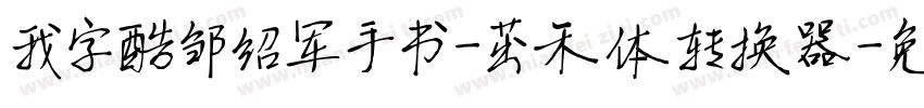 我字酷邹绍军手书-茁禾体转换器字体转换