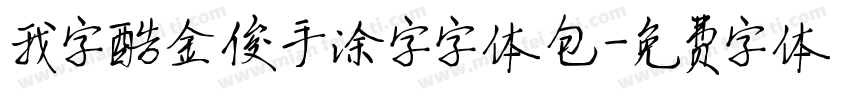 我字酷金俊手涂字字体包字体转换