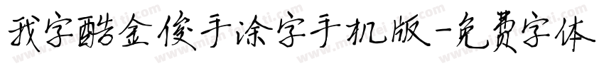 我字酷金俊手涂字手机版字体转换