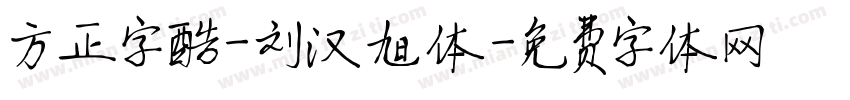 方正字酷-刘汉旭体字体转换