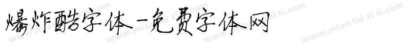 爆炸酷字体字体转换