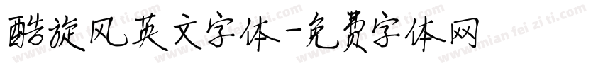 酷旋风英文字体字体转换
