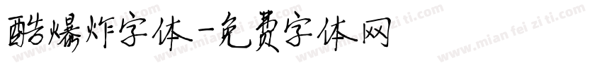 酷爆炸字体字体转换