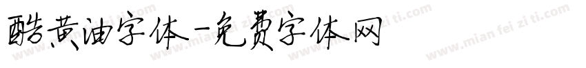 酷黄油字体字体转换