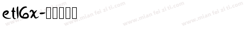 et16x字体转换