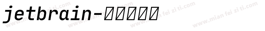 jetbrain字体转换