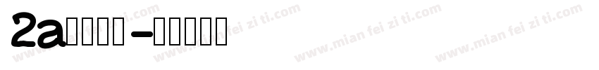 2a二值样品字体转换