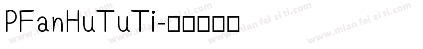 PFanHuTuTi字体转换