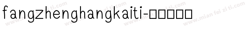 fangzhenghangkaiti字体转换