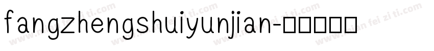fangzhengshuiyunjian字体转换