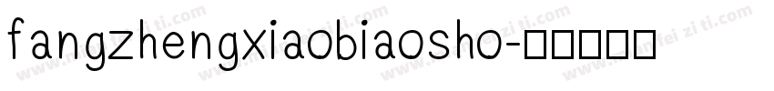 fangzhengxiaobiaosho字体转换