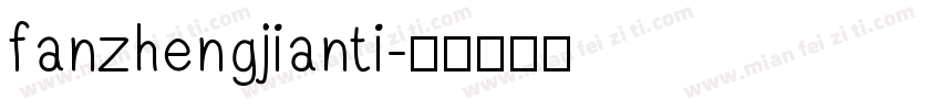 fanzhengjianti字体转换