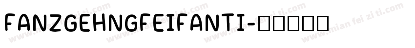 FANZGEHNGFEIFANTI字体转换