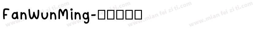 FanWunMing字体转换