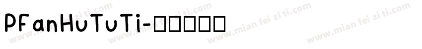 PFanHuTuTi字体转换