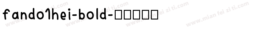 fando1hei-bold字体转换