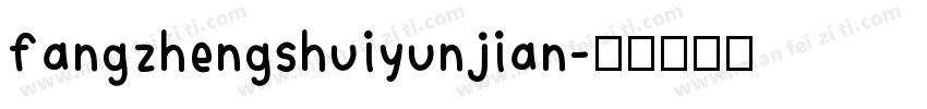 fangzhengshuiyunjian字体转换
