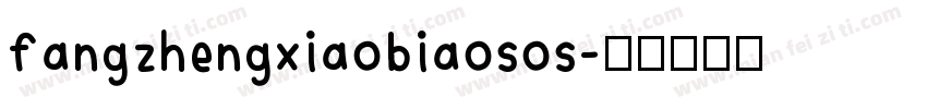 fangzhengxiaobiaosos字体转换