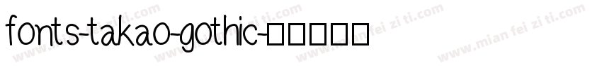 fonts-takao-gothic字体转换
