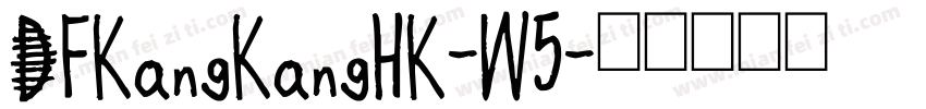 DFKangKangHK-W5字体转换