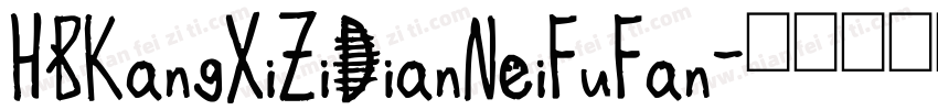 HBKangXiZiDianNeiFuFan字体转换