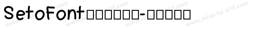 SetoFont【墨墨】念汐字体转换