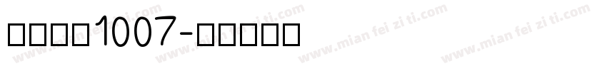 小帅皇冠1007字体转换
