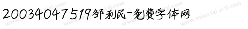 20034047519邹利民字体转换