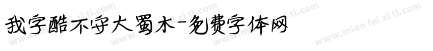 我字酷不守大蜀木字体转换