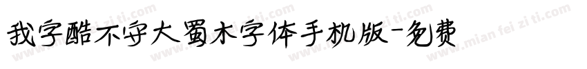 我字酷不守大蜀木字体手机版字体转换