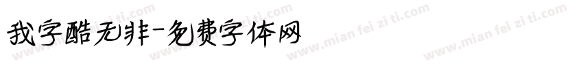 我字酷无非字体转换