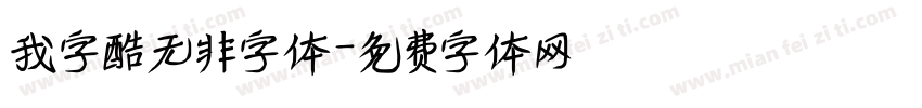 我字酷无非字体字体转换