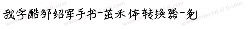 我字酷邹绍军手书-茁禾体转换器字体转换