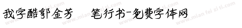 我字酷郭金芳硬笔行书字体转换