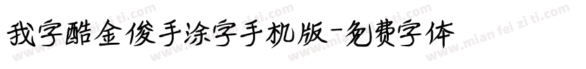 我字酷金俊手涂字手机版字体转换