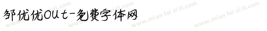 邹优优out字体转换