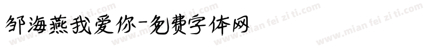 邹海燕我爱你字体转换