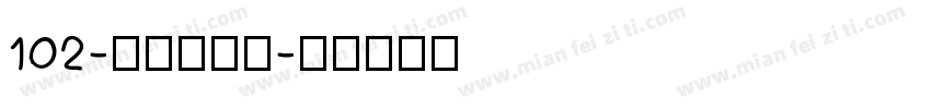 102-上首玄藏体字体转换