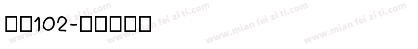 字魂102字体转换