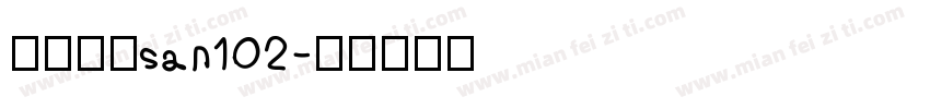 阿里巴巴san102字体转换