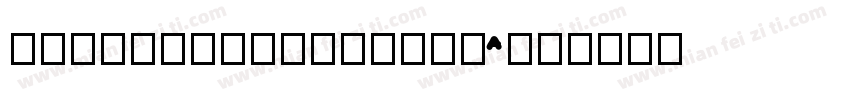 Font120Icons-v0nA字体转换