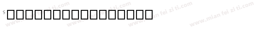 SJzongyi120字体转换