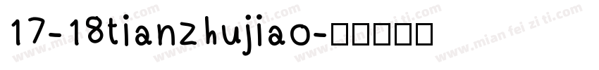 17-18tianzhujiao字体转换