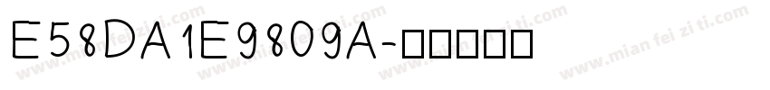 E58DA1E9809A字体转换